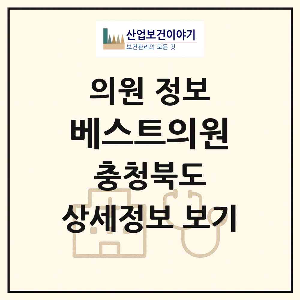 2026 베스트의원 (충주시 연수동)|의원|요양기관 정보