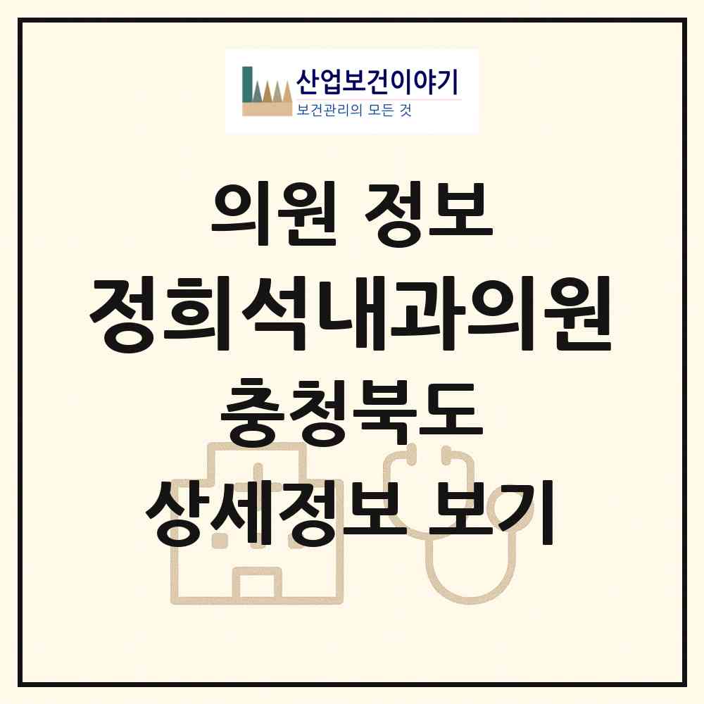2026 정희석내과의원 (청주시 오창읍)|의원|요양기관 정보