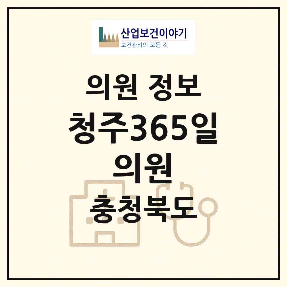 2026 청주365일 의원 (청주시 성화.개신.죽림동)|의원|요양기관 정보