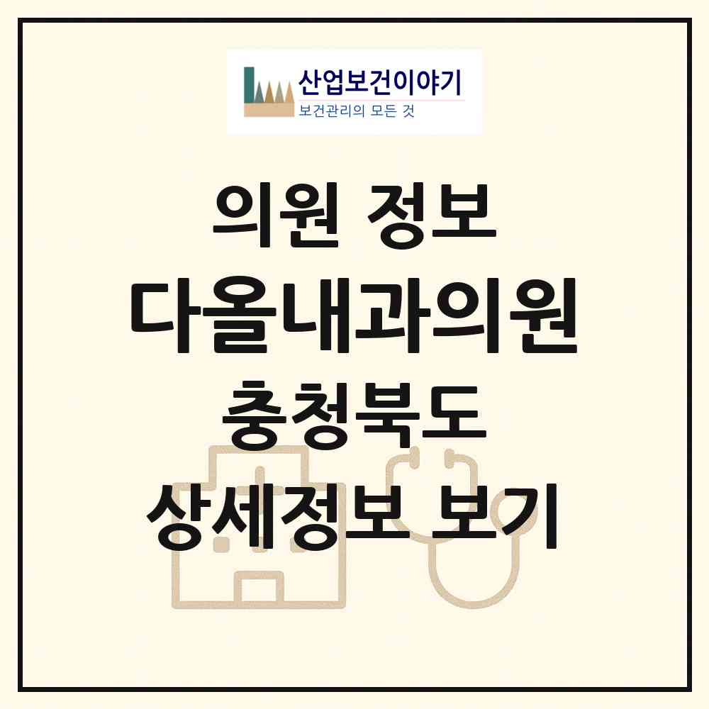 2026 다올내과의원 (청주시 율량.사천동)|의원|요양기관 정보