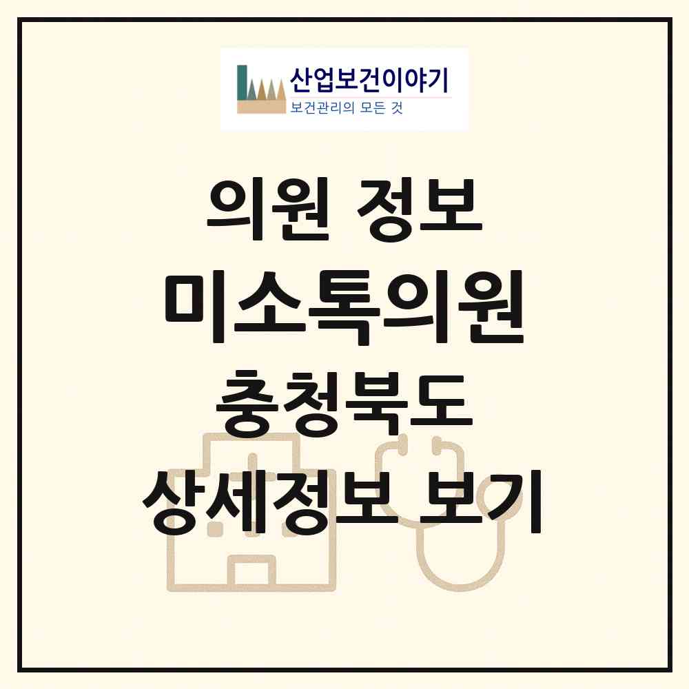 2026 미소톡의원 (청주시 복대2동)|의원|요양기관 정보
