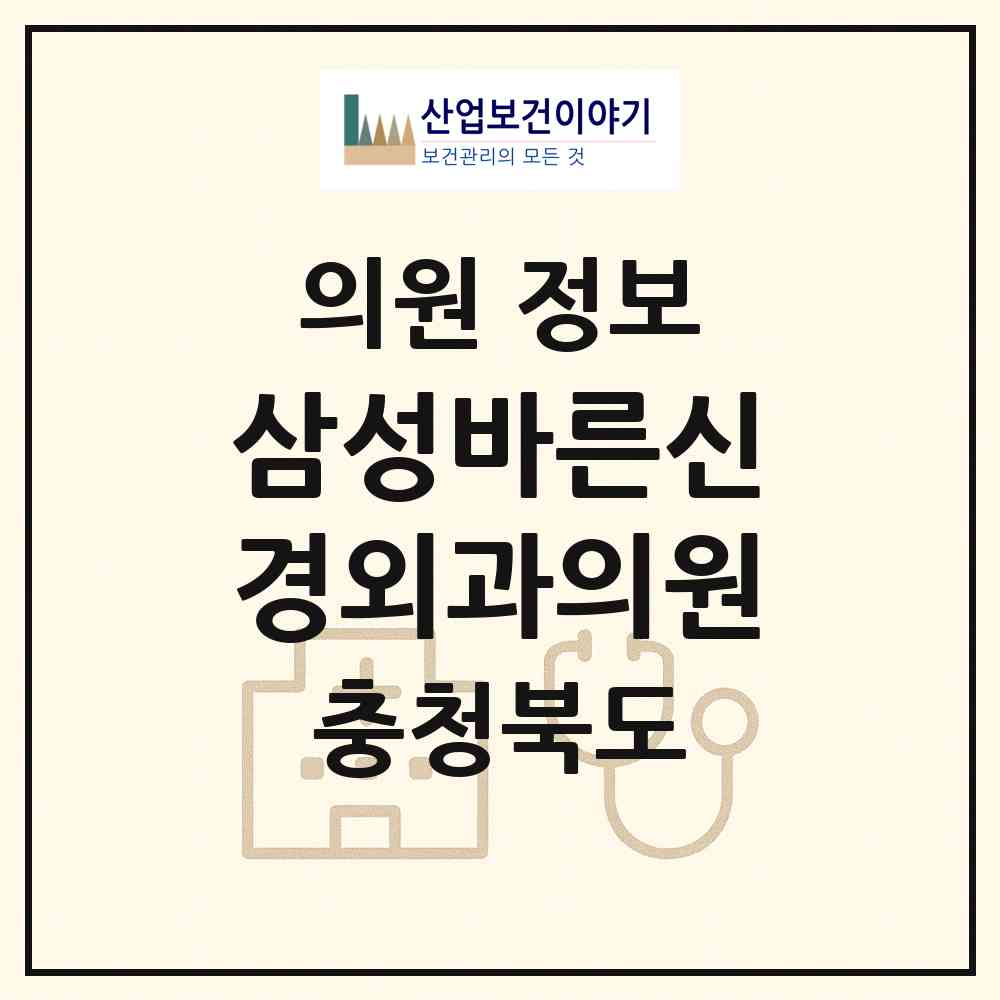 2026 삼성바른신경외과의원 (충주시 칠금.금릉동)|의원|요양기관 정보