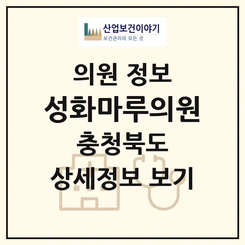 2026 성화마루의원 (청주시 성화.개신.죽림동)|의원|요양기관 정보
