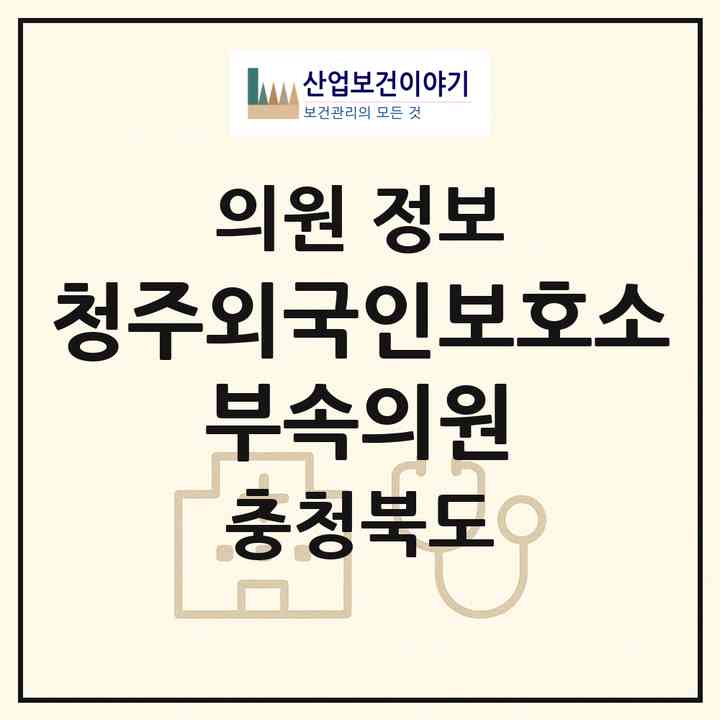 2026 청주외국인보호소 부속의원 (청주시 산남동)|의원|요양기관 정보