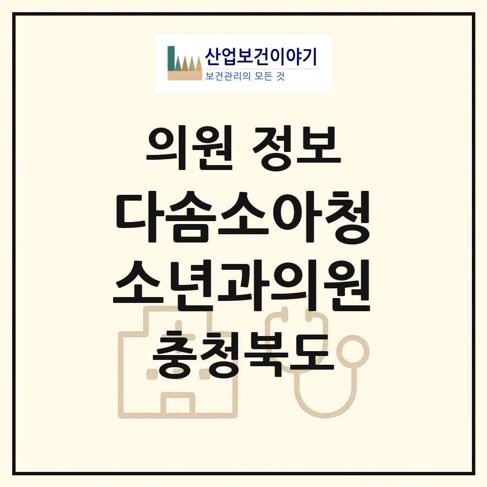 2026 다솜소아청소년과의원 (진천군 덕산읍)|의원|요양기관 정보