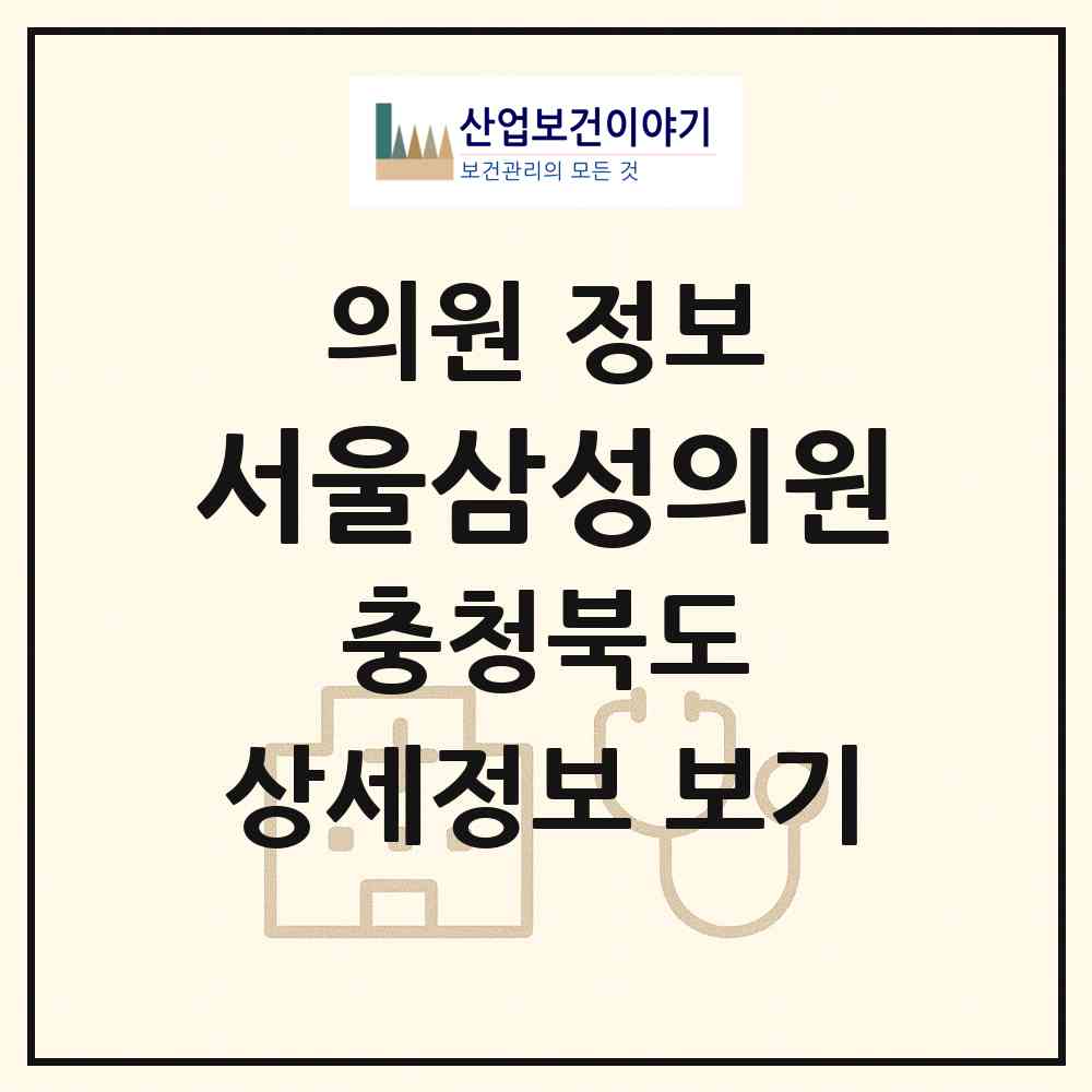 2026 서울삼성의원 (단양군 단양읍)|의원|요양기관 정보