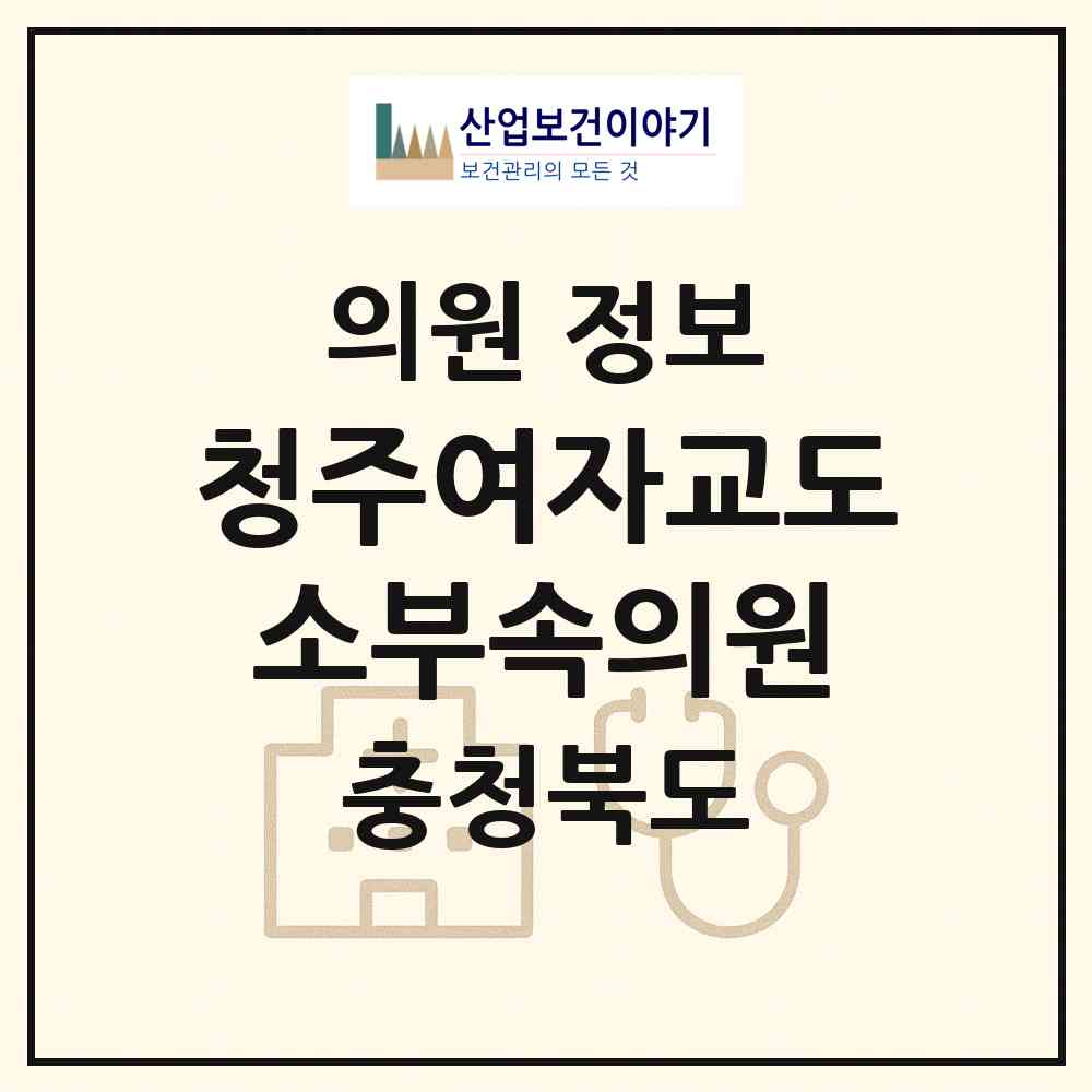 2026 청주여자교도소부속의원 (청주시 산남동)|의원|요양기관 정보