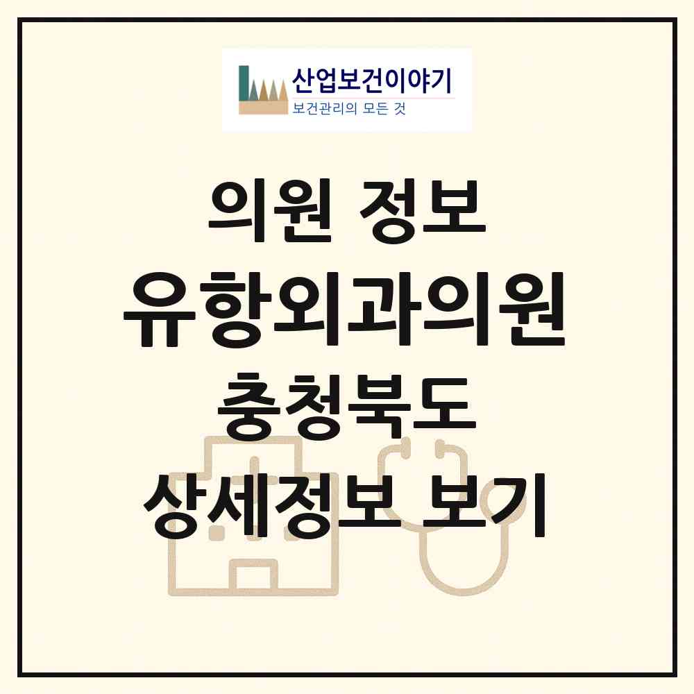 2026 유항외과의원 (청주시 가경동)|의원|요양기관 정보