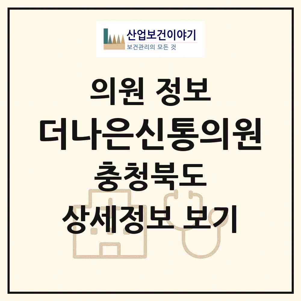 2026 더나은신통의원 (청주시 용암1동)|의원|요양기관 정보