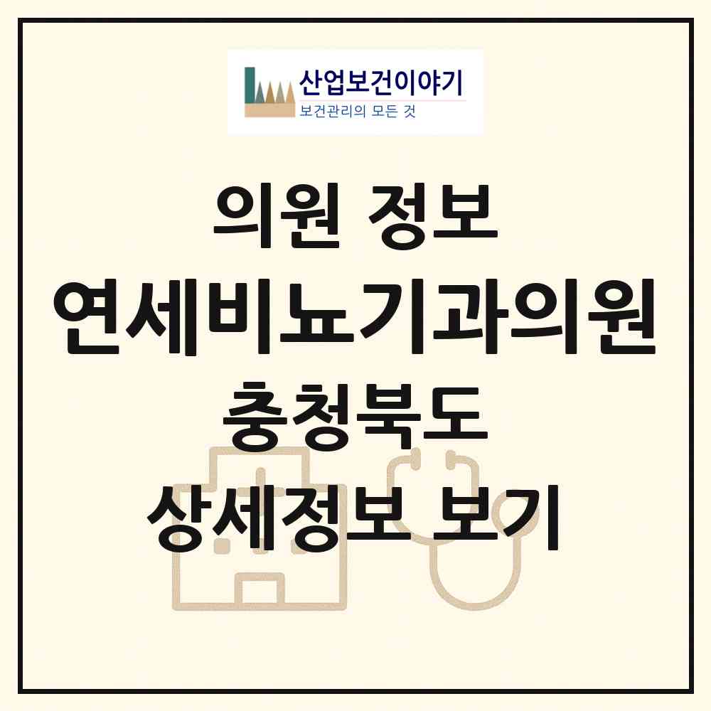2026 연세비뇨기과의원 (청주시 분평동)|의원|요양기관 정보