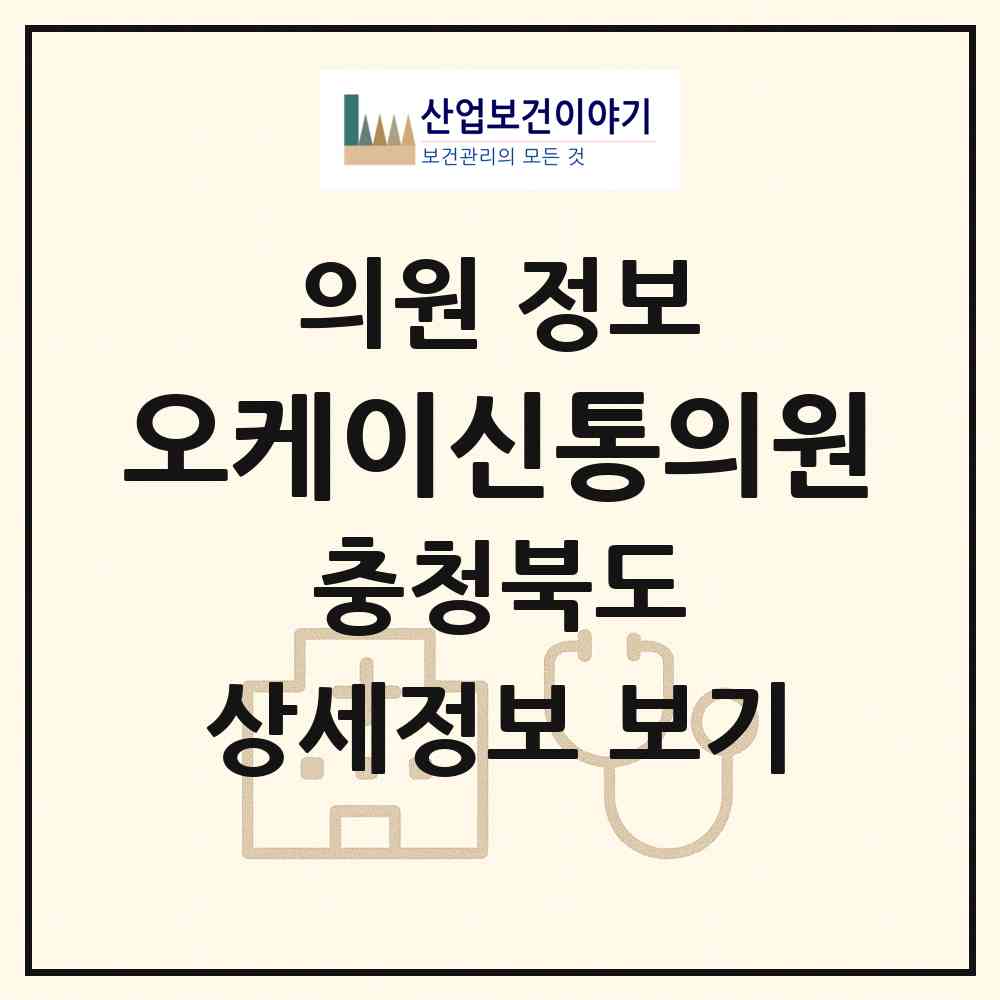 2026 오케이신통의원 (증평군 증평읍)|의원|요양기관 정보