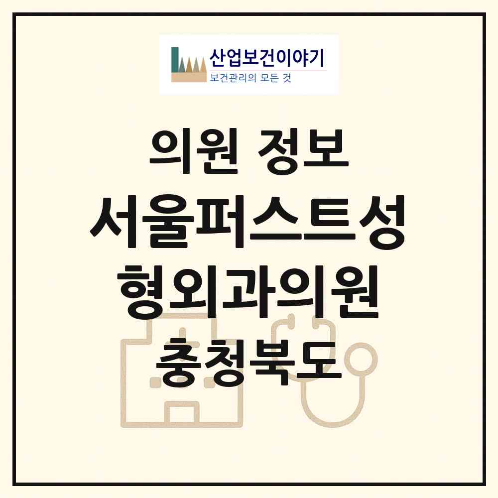 2026 서울퍼스트성형외과의원 (청주시 복대1동)|의원|요양기관 정보