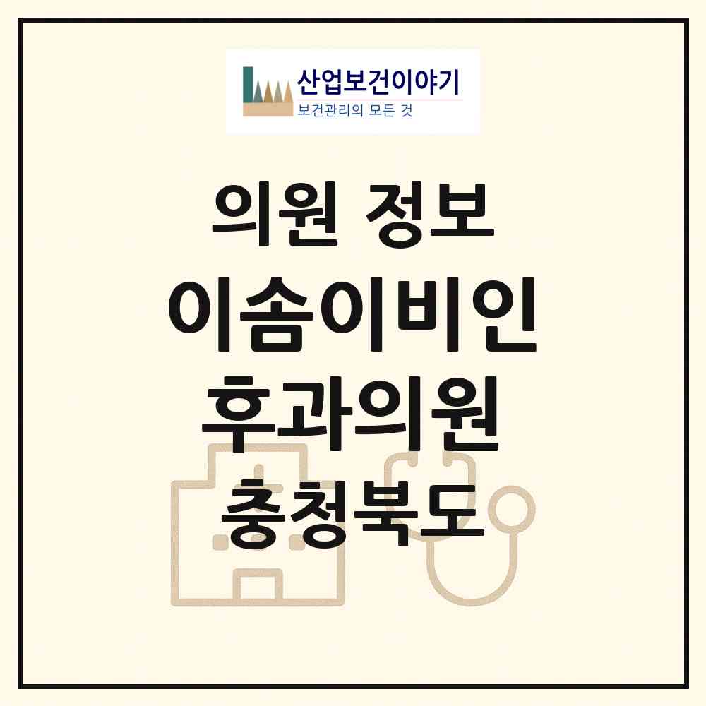 2026 이솜이비인후과의원 (청주시 복대1동)|의원|요양기관 정보