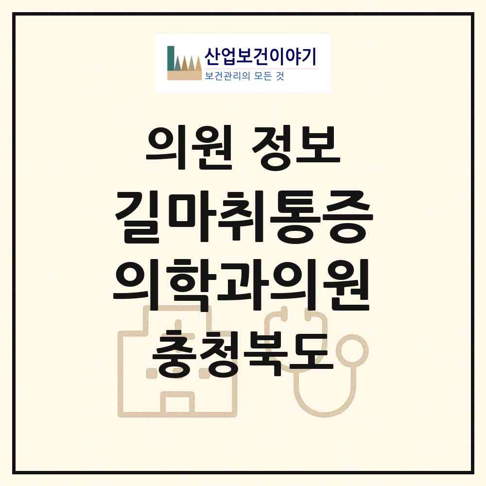 2026 길마취통증의학과의원 (옥천군 옥천읍)|의원|요양기관 정보