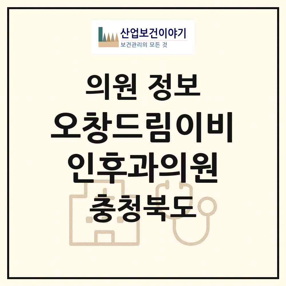 2026 오창드림이비인후과의원 (청주시 오창읍)|의원|요양기관 정보