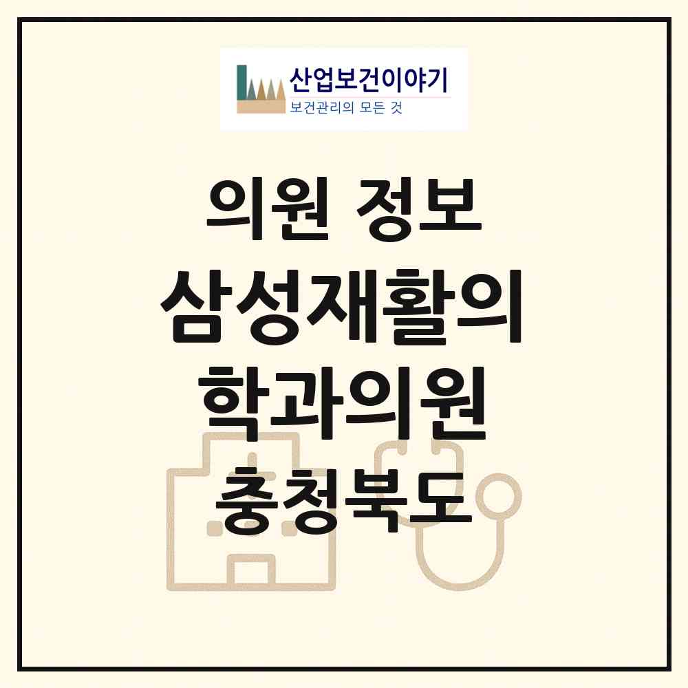 2026 삼성재활의학과의원 (청주시 복대1동)|의원|요양기관 정보