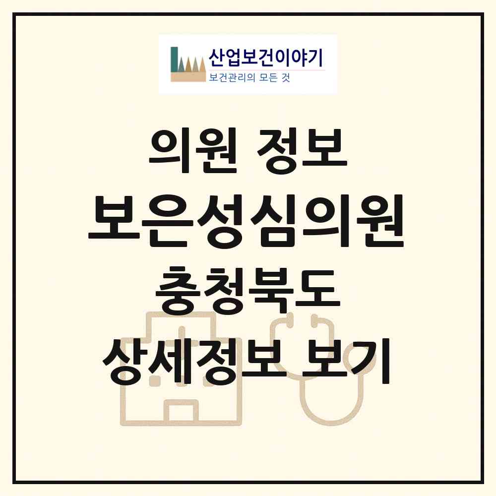 2026 보은성심의원 (보은군 보은읍)|의원|요양기관 정보