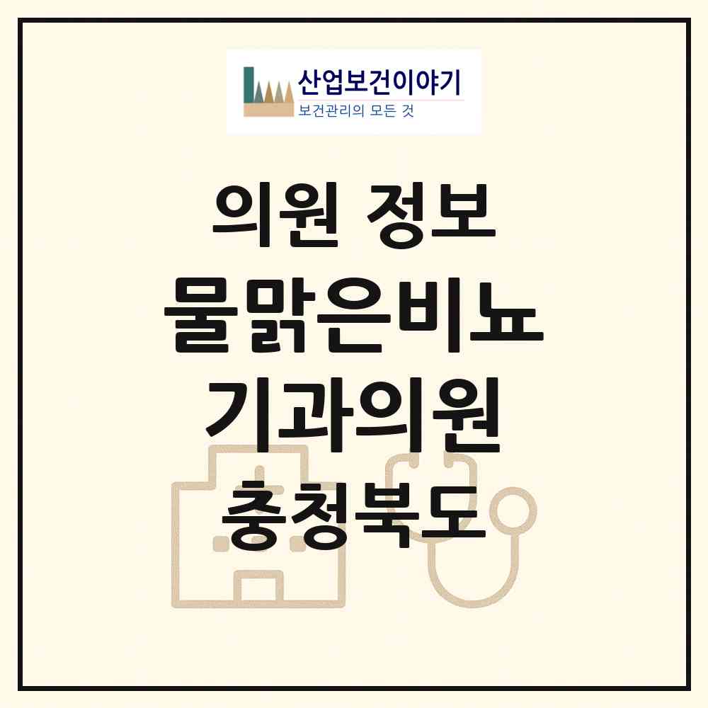 2026 물맑은비뇨기과의원 (충주시 호암.직동)|의원|요양기관 정보