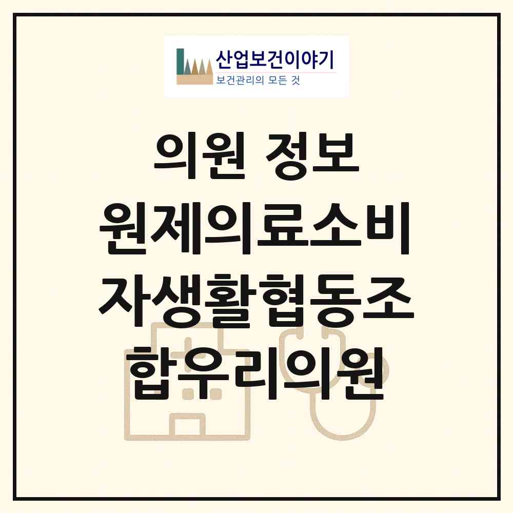 2026 원제의료소비자생활협동조합우리의원 (제천시 중앙동)|의원|요양기관 정보