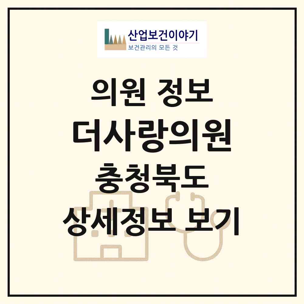 2026 더사랑의원 (청주시 오송읍)|의원|요양기관 정보