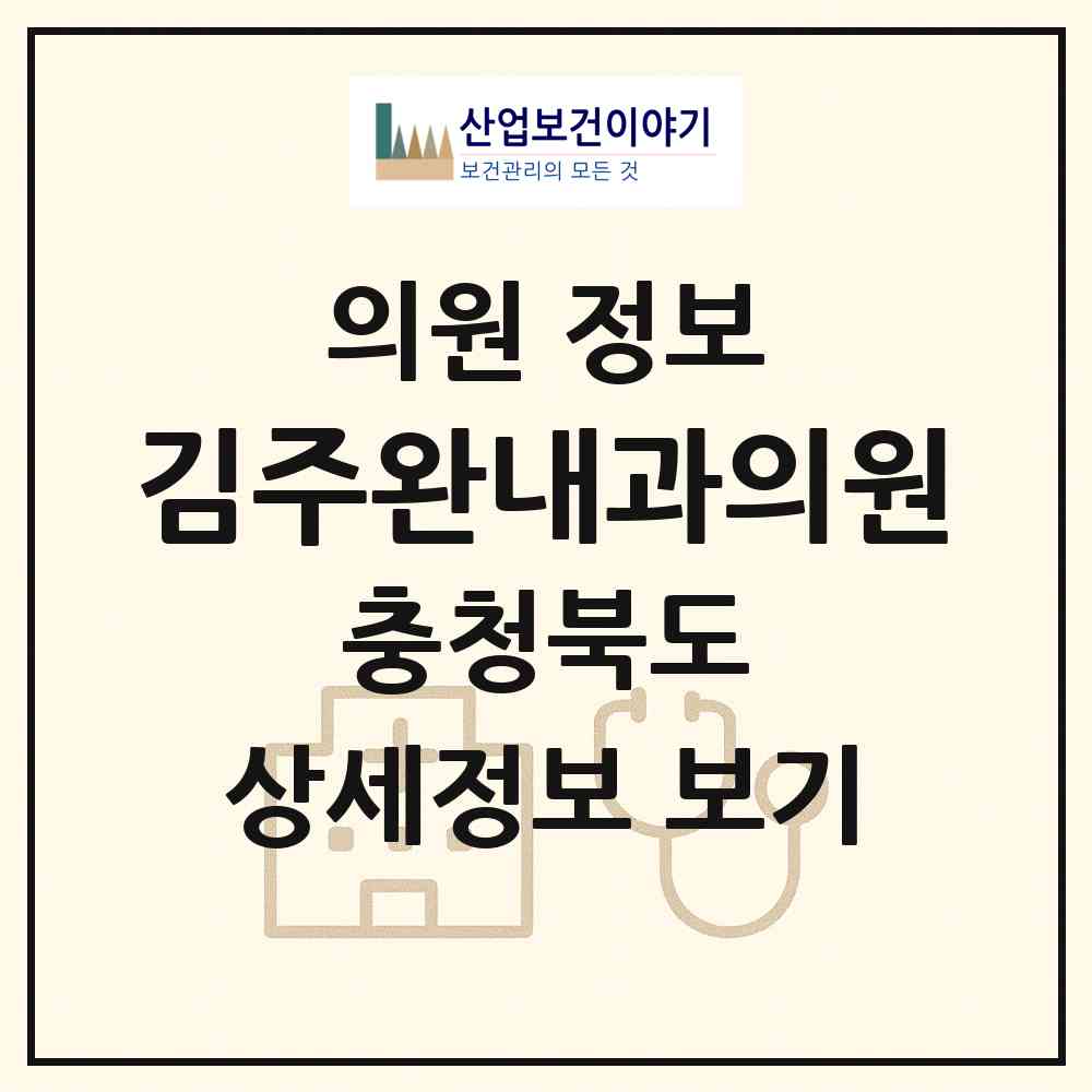 2026 김주완내과의원 (충주시 연수동)|의원|요양기관 정보