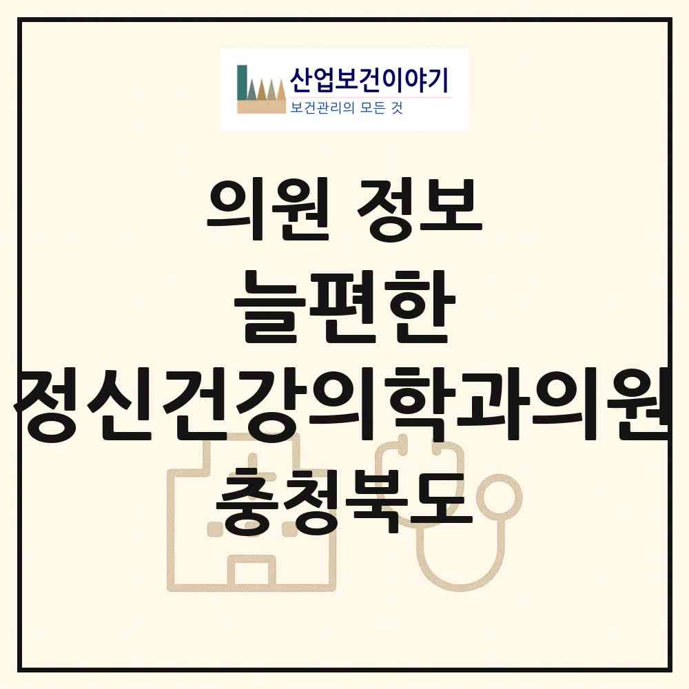 2026 늘편한 정신건강의학과의원 (진천군 진천읍)|의원|요양기관 정보