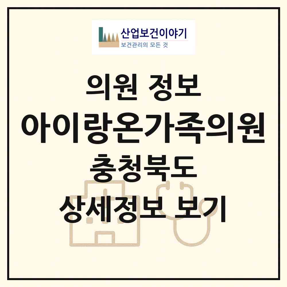 2026 아이랑온가족의원 (영동군 영동읍)|의원|요양기관 정보