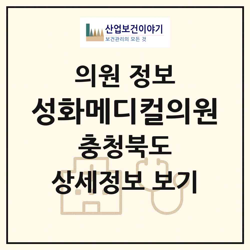 2026 성화메디컬의원 (청주시 성화.개신.죽림동)|의원|요양기관 정보