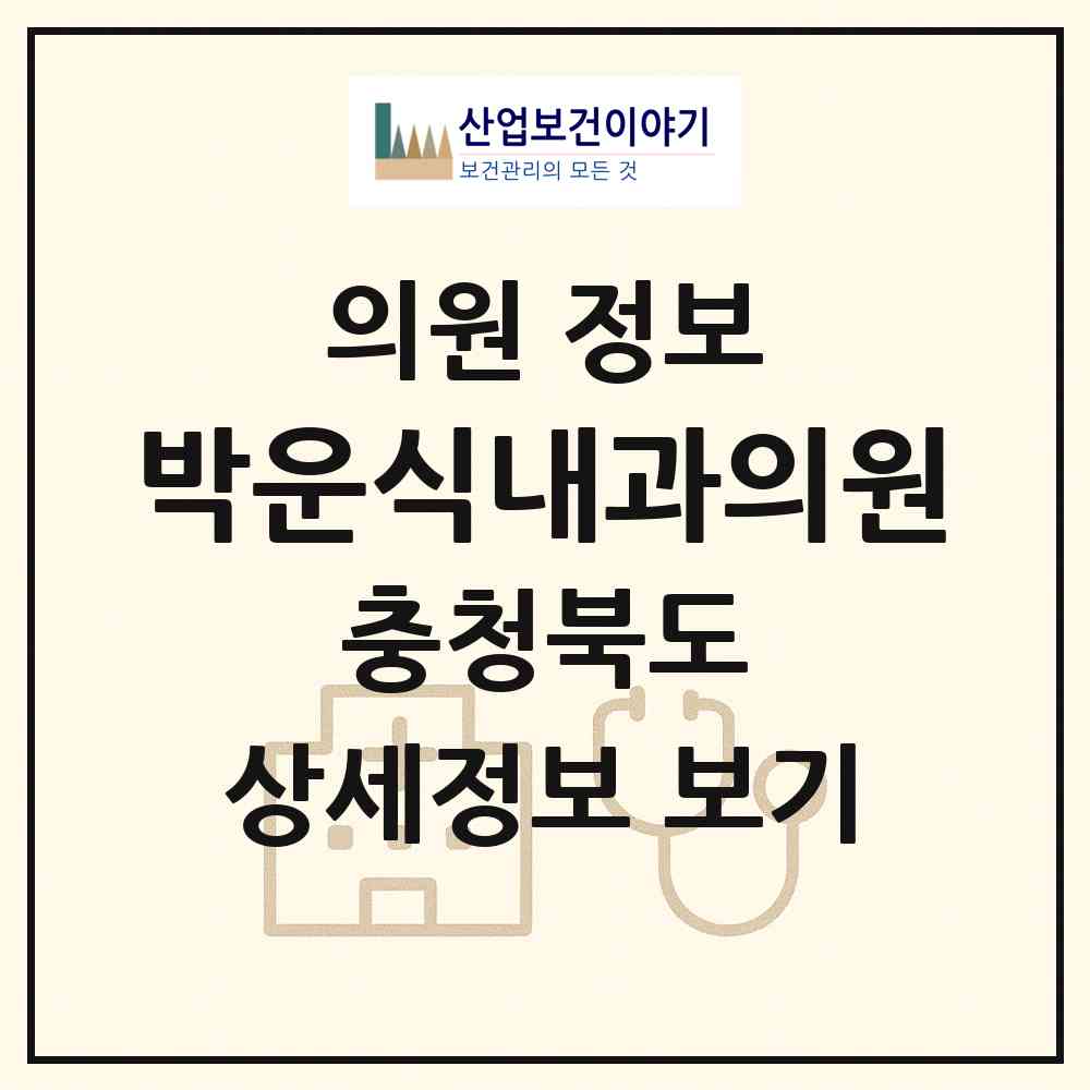 2026 박운식내과의원 (충주시 성내.충인동)|의원|요양기관 정보