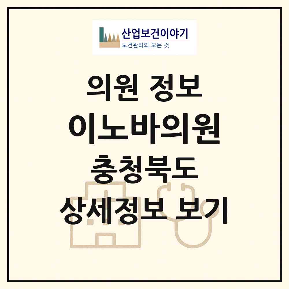 2026 이노바의원 (충주시 연수동)|의원|요양기관 정보