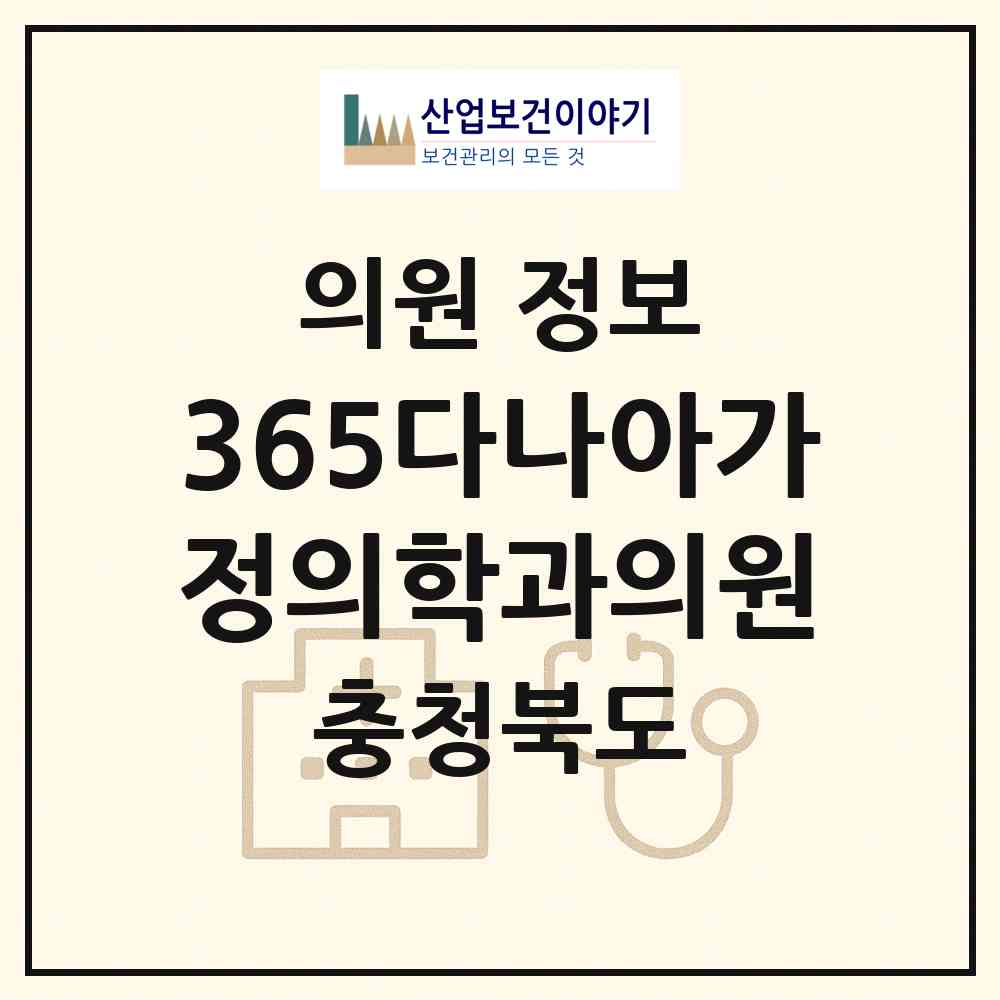 2026 365다나아가정의학과의원 (청주시 산남동)|의원|요양기관 정보