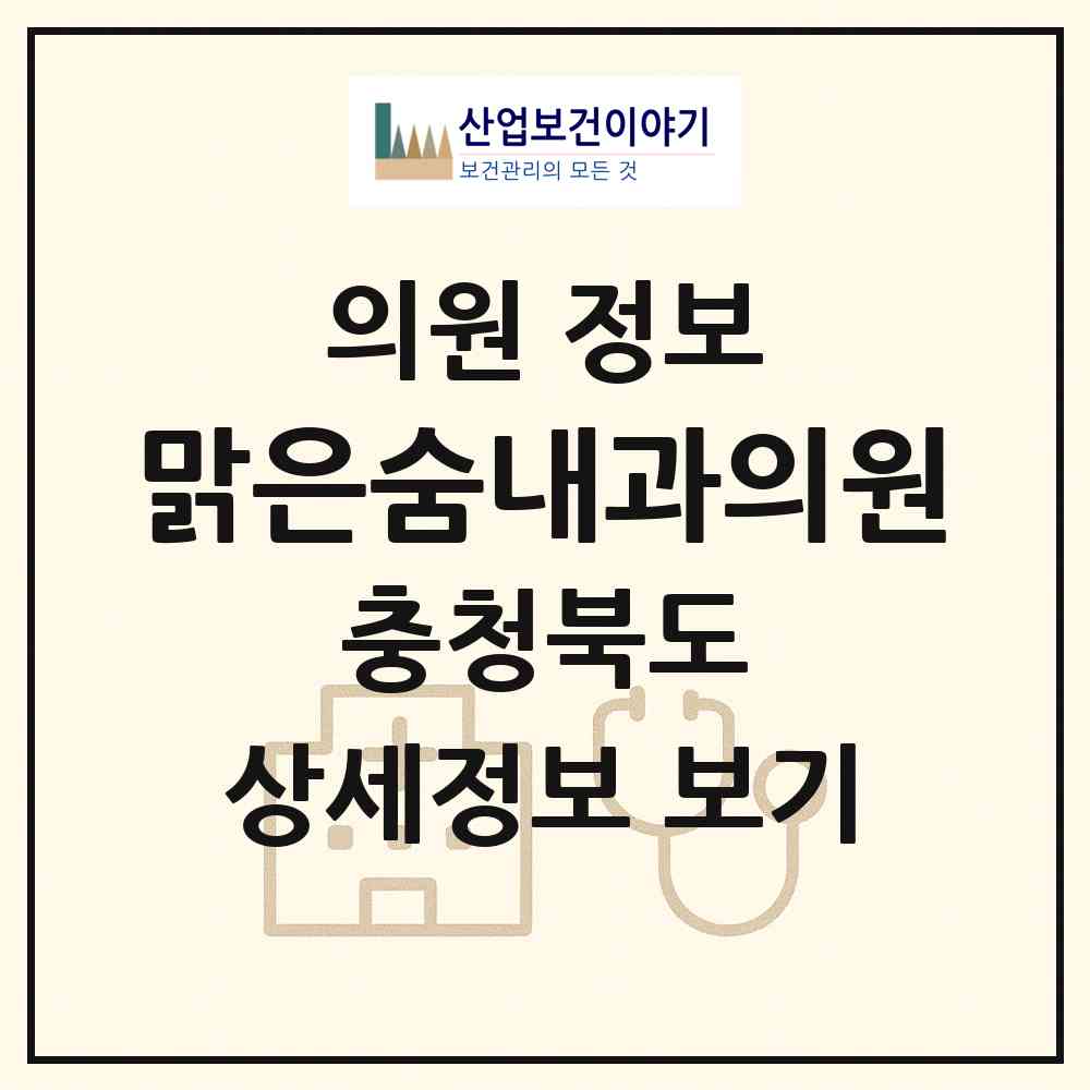 2026 맑은숨내과의원 (진천군 진천읍)|의원|요양기관 정보