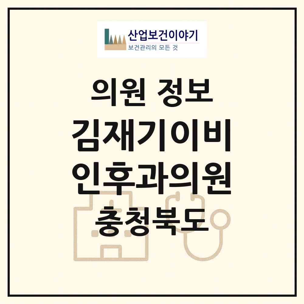 2026 김재기이비인후과의원 (증평군 증평읍)|의원|요양기관 정보