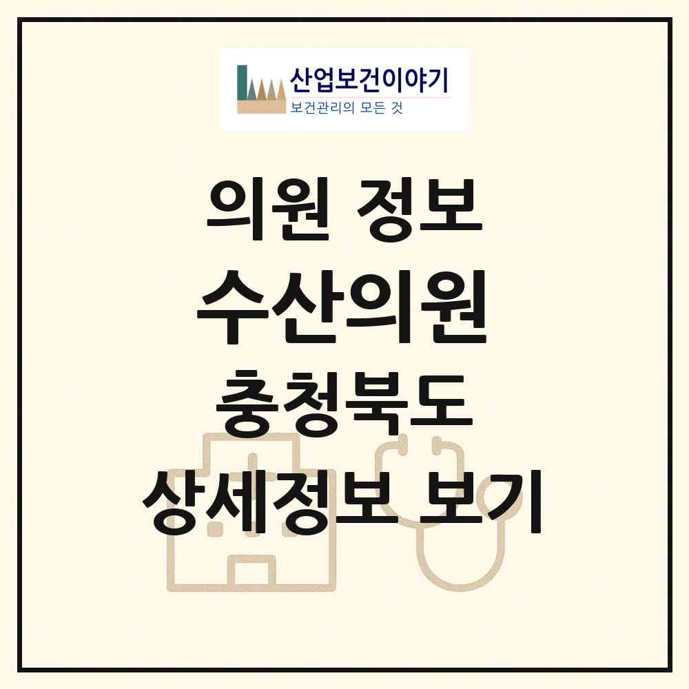 2026 수산의원 (제천시 수산면)|의원|요양기관 정보
