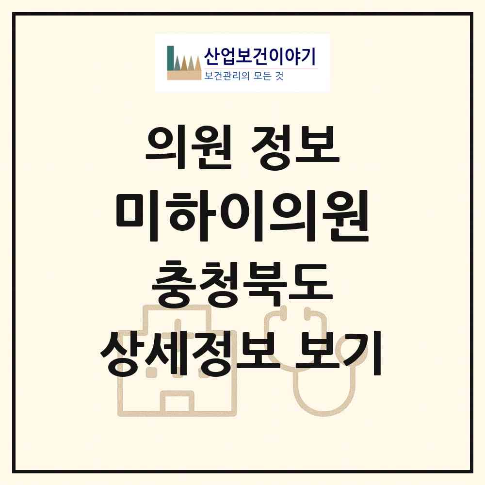 2026 미하이의원 (청주시 강서1동)|의원|요양기관 정보