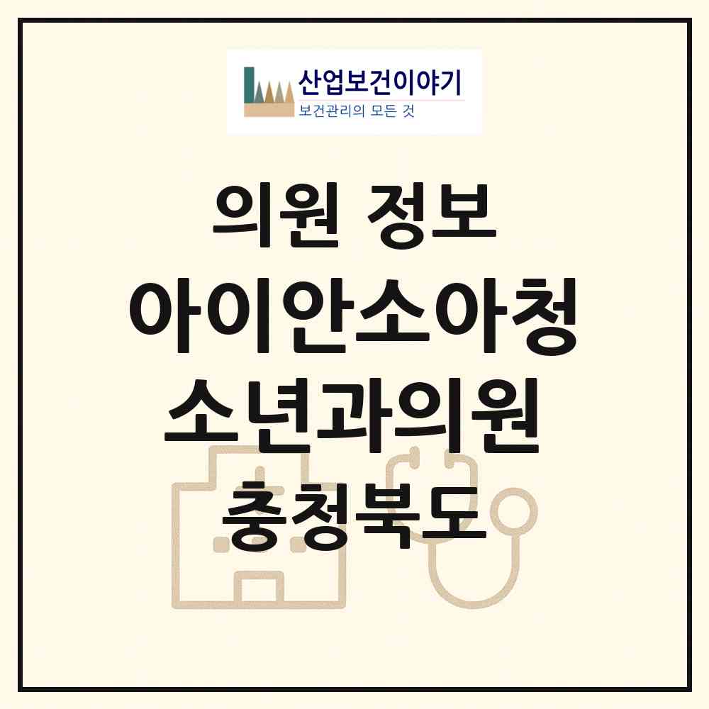 2026 아이안소아청소년과의원 (청주시 복대1동)|의원|요양기관 정보