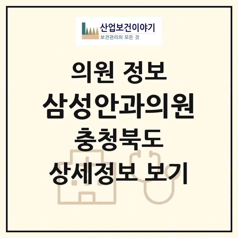 2026 삼성안과의원 (청주시 복대1동)|의원|요양기관 정보