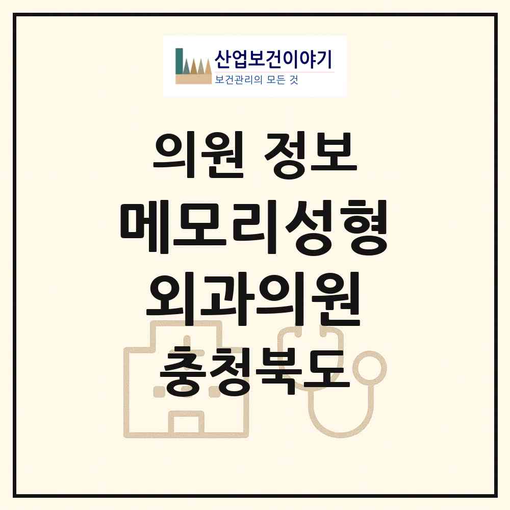 2026 메모리성형외과의원 (청주시 성안동)|의원|요양기관 정보