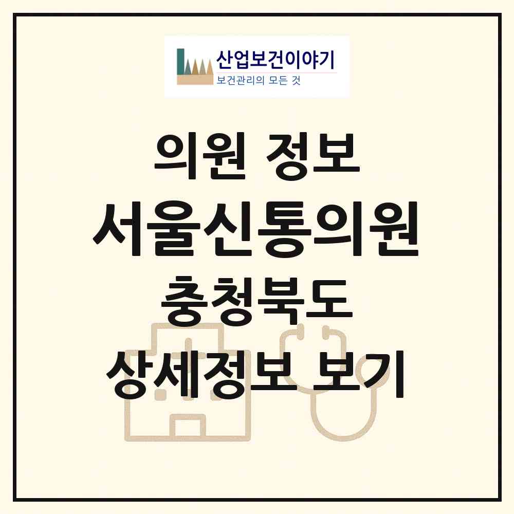 2026 서울신통의원 (옥천군 옥천읍)|의원|요양기관 정보
