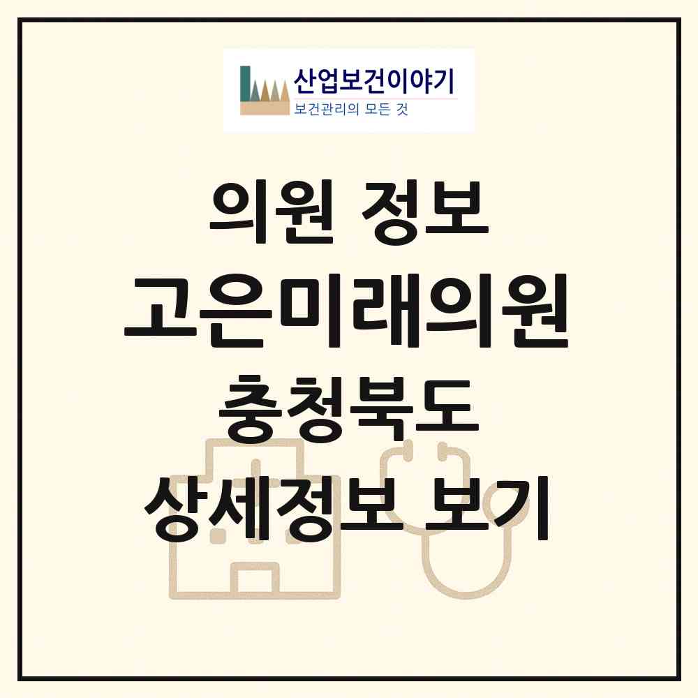 2026 고은미래의원 (청주시 오근장동)|의원|요양기관 정보