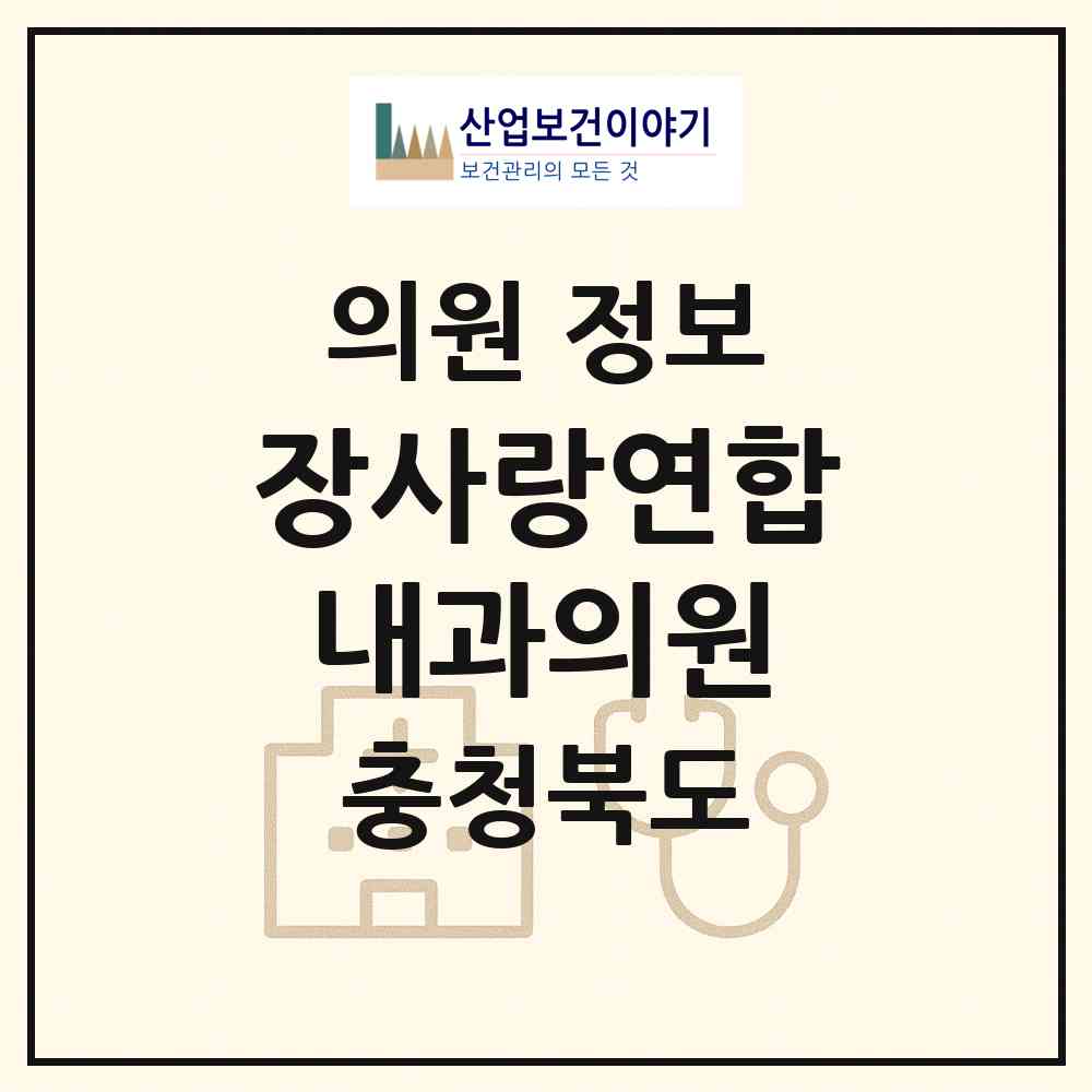 2026 장사랑연합내과의원 (진천군 진천읍)|의원|요양기관 정보
