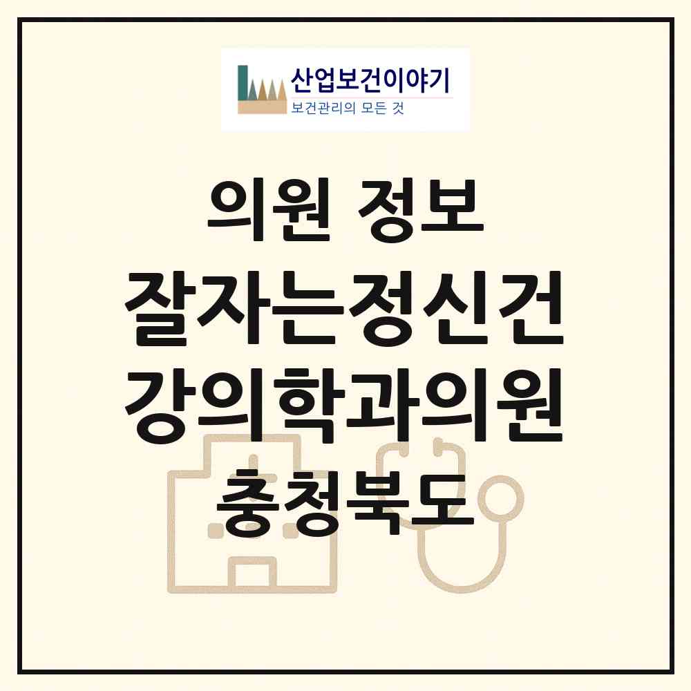 2026 잘자는정신건강의학과의원 (청주시 우암동)|의원|요양기관 정보