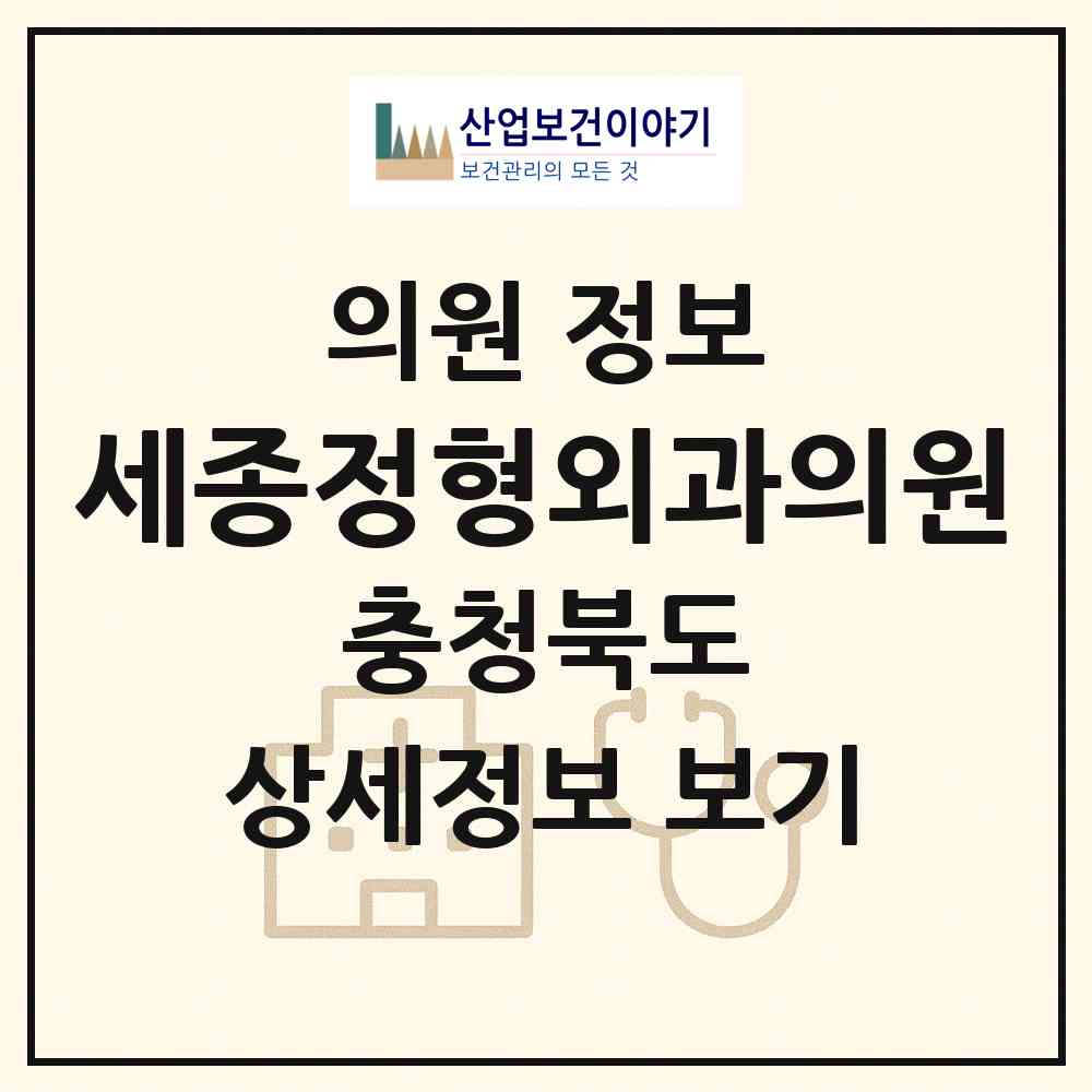 2026 세종정형외과의원 (충주시 연수동)|의원|요양기관 정보