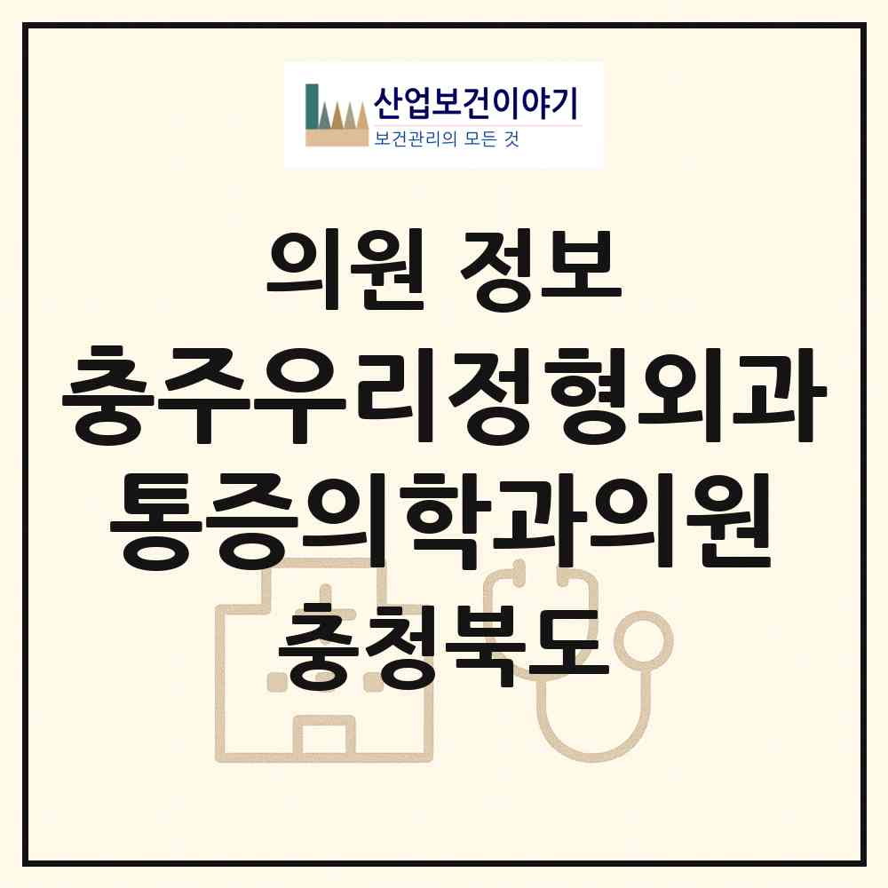 2026 충주우리정형외과통증의학과의원 (충주시 칠금.금릉동)|의원|요양기관 정보