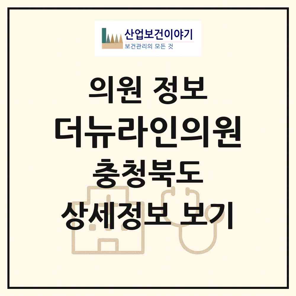 2026 더뉴라인의원 (청주시 복대1동)|의원|요양기관 정보