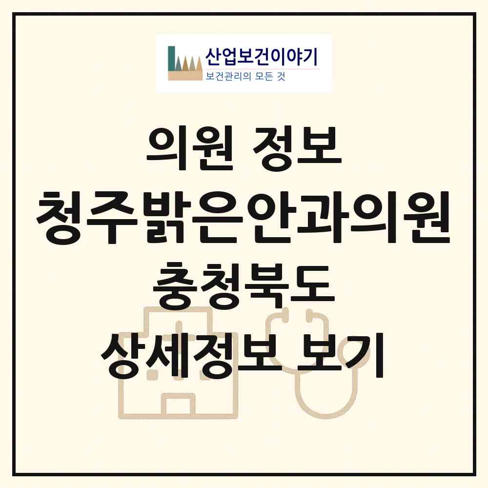 2026 청주밝은안과의원 (청주시 성안동)|의원|요양기관 정보