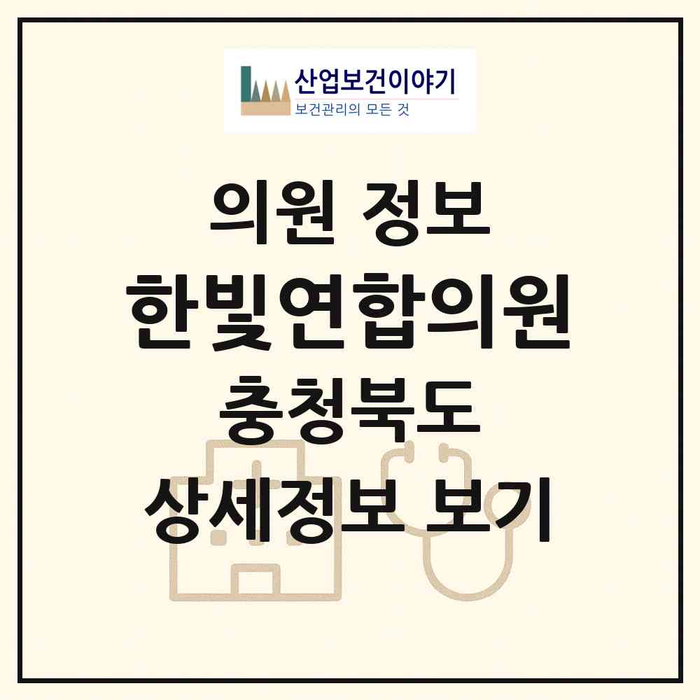 2026 한빛연합의원 (청주시 운천.신봉동)|의원|요양기관 정보