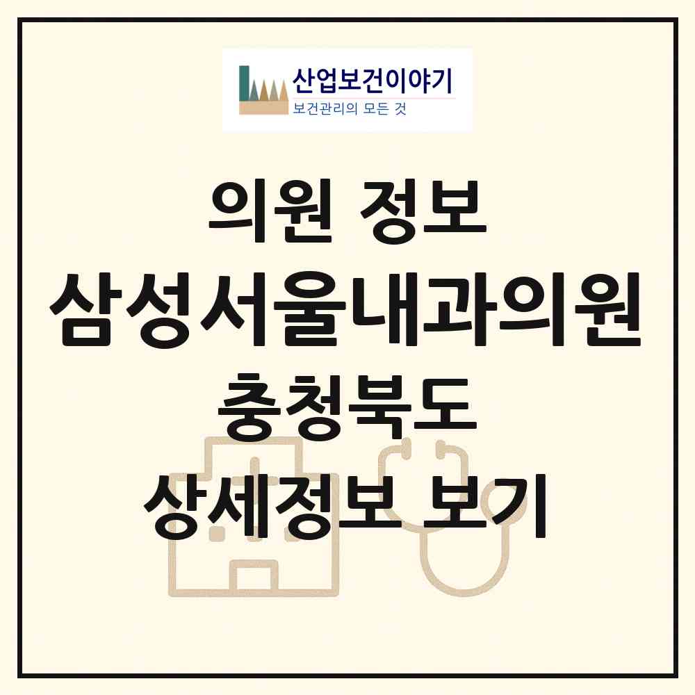 2026 삼성서울내과의원 (옥천군 옥천읍)|의원|요양기관 정보