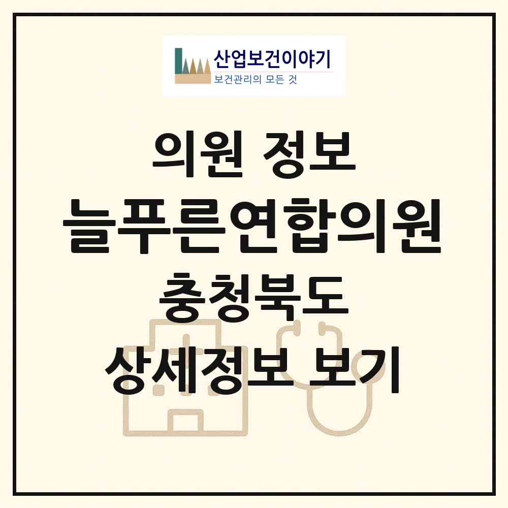 2026 늘푸른연합의원 (청주시 오창읍)|의원|요양기관 정보