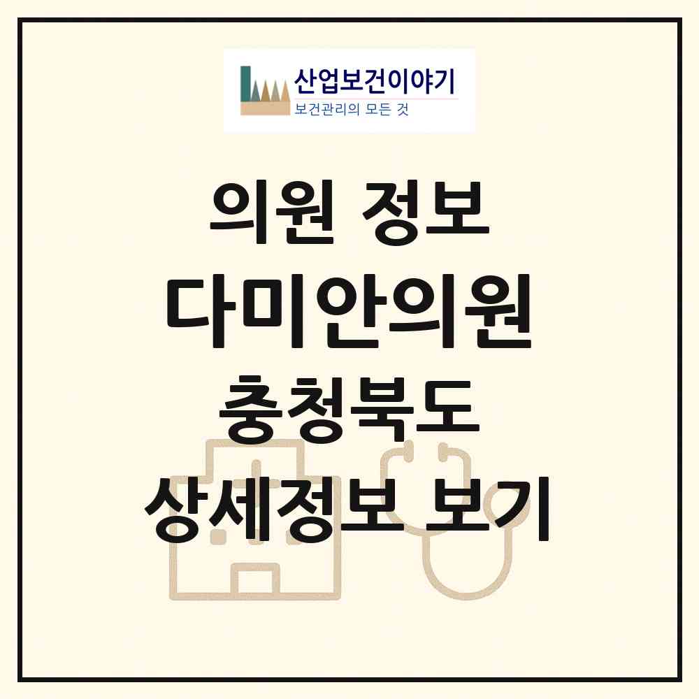 2026 다미안의원 (충주시 문화동)|의원|요양기관 정보